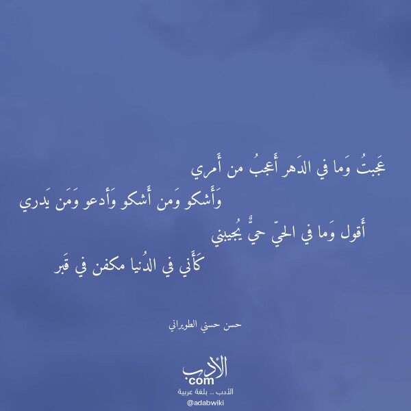 اقتباس من قصيدة عجبت وما في الدهر أعجب من أمري لـ حسن حسني الطويراني