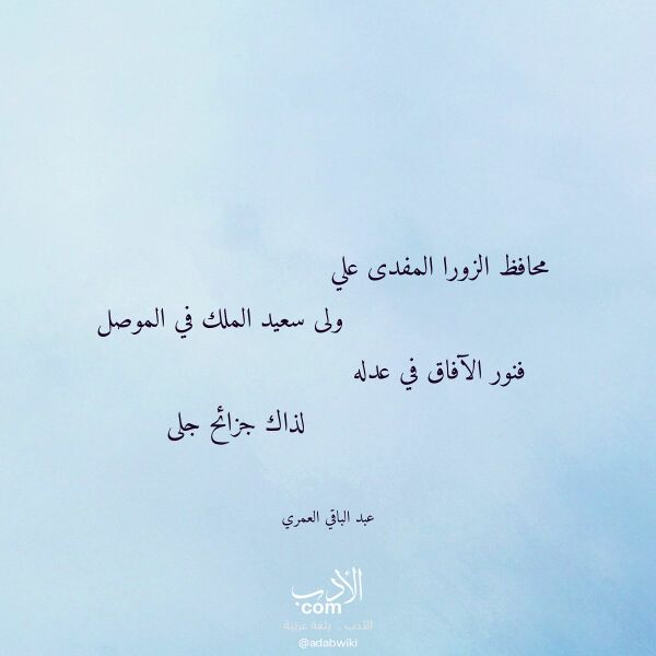 اقتباس من قصيدة محافظ الزورا المفدى علي لـ عبد الباقي العمري