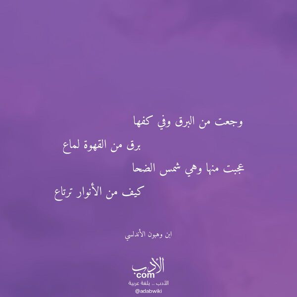 اقتباس من قصيدة وجعت من البرق وفي كفها لـ ابن وهبون الأندلسي