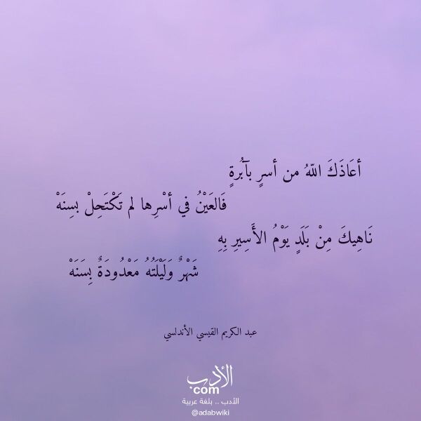 اقتباس من قصيدة أعاذك الله من أسر بآبرة لـ عبد الكريم القيسي الأندلسي