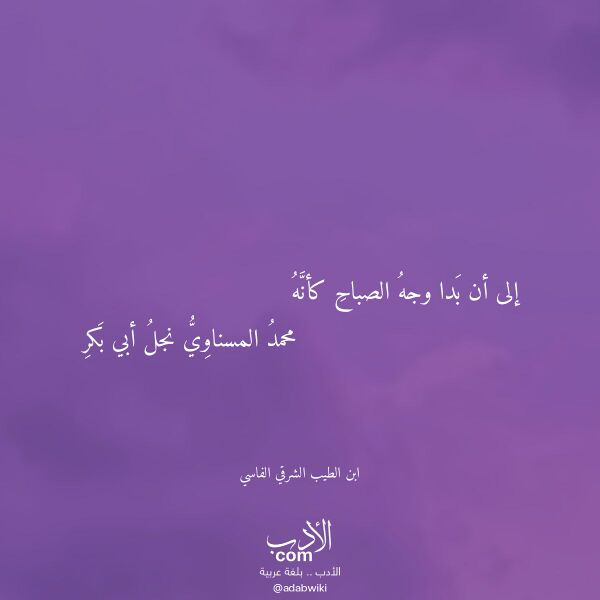 اقتباس من قصيدة إلى أن بدا وجه الصباح كأنه لـ ابن الطيب الشرقي الفاسي
