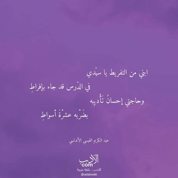 اقتباس من قصيدة ابني من التفريط يا سيدي لـ عبد الكريم القيسي الأندلسي