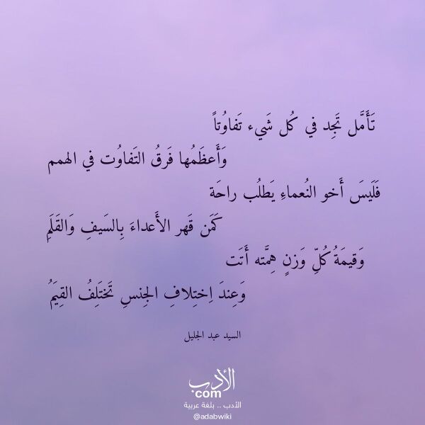 اقتباس من قصيدة تأمل تجد في كل شيء تفاوتا لـ السيد عبد الجليل