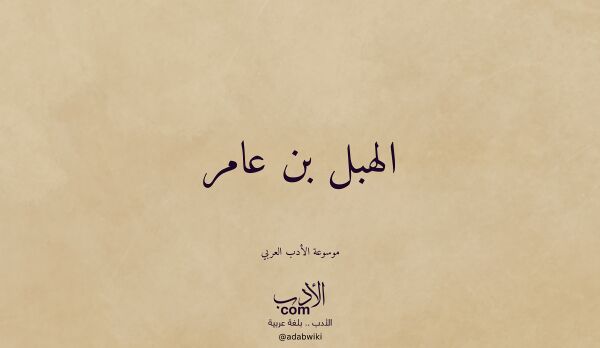 تعريف وتراجم لـ الهبل بن عامر