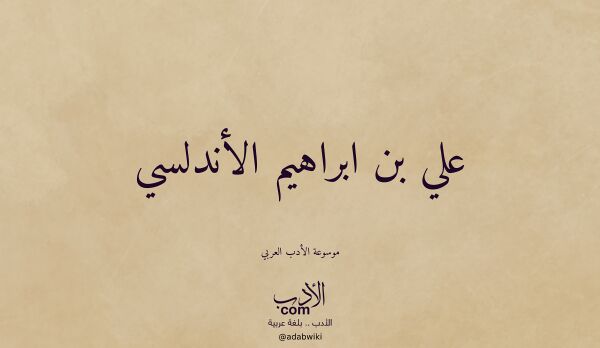 تعريف وتراجم لـ علي بن ابراهيم الأندلسي