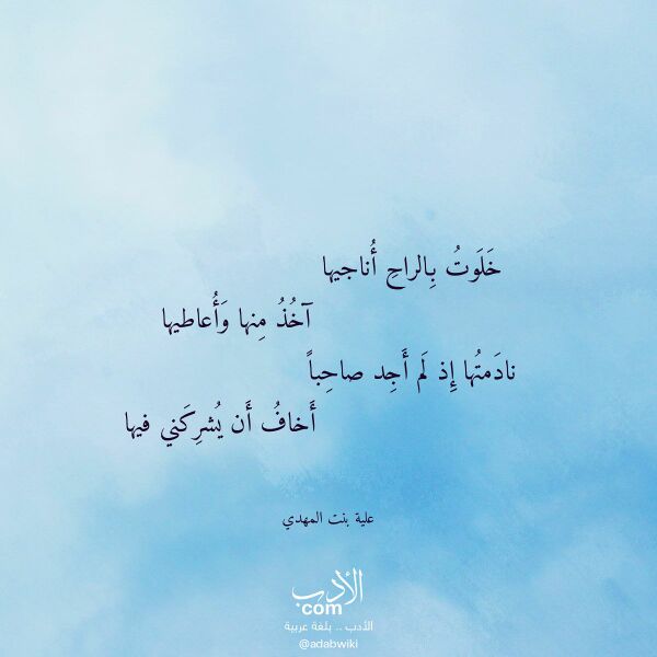 اقتباس من قصيدة خلوت بالراح أناجيها لـ علية بنت المهدي
