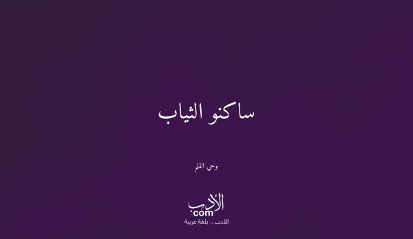 ساكنو الثياب - وحي القلم