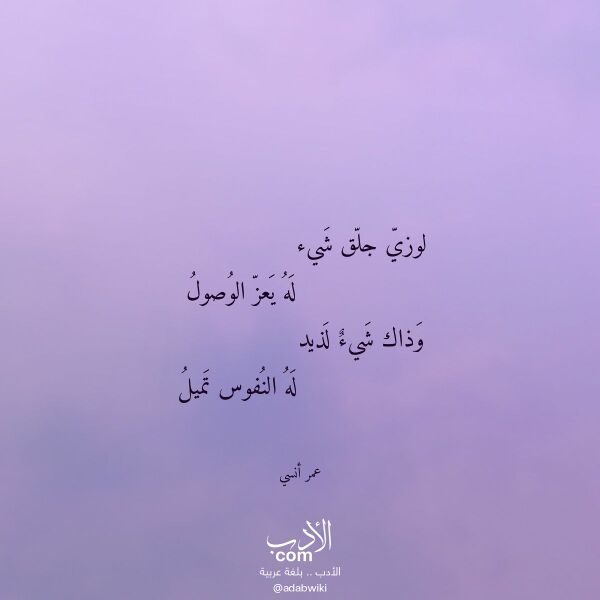 اقتباس من قصيدة لوزي جلق شيء لـ عمر أنسي