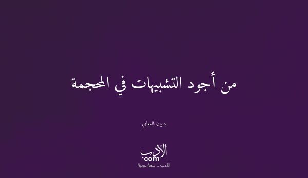 من أجود التشبيهات في المحجمة - ديوان المعاني