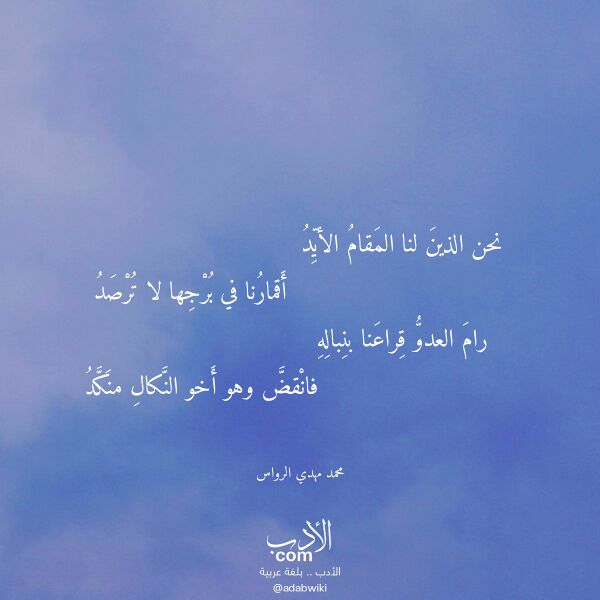 اقتباس من قصيدة نحن الذين لنا المقام الأيد لـ محمد مهدي الرواس