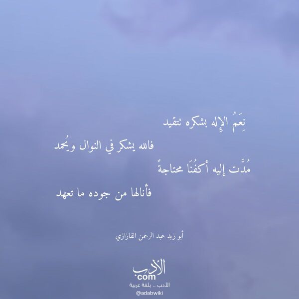 اقتباس من قصيدة نعم الإله بشكره تتقيد لـ أبو زيد عبد الرحمن الفازازي