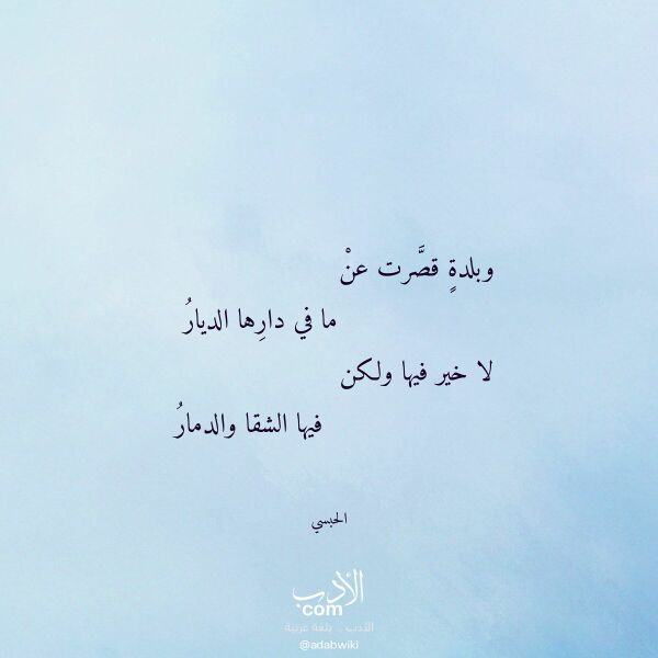 اقتباس من قصيدة وبلدة قصرت عن لـ الحبسي