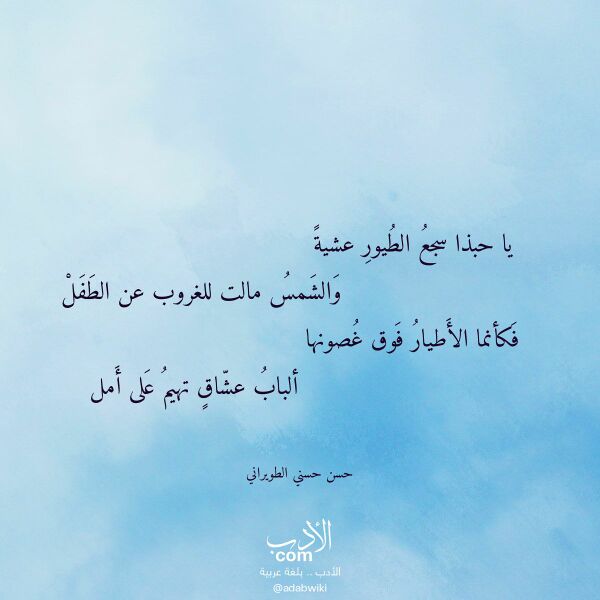 اقتباس من قصيدة يا حبذا سجع الطيور عشية لـ حسن حسني الطويراني