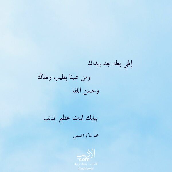 اقتباس من قصيدة إلهي بطه جد بهداك لـ محمد شاكر الحمصي