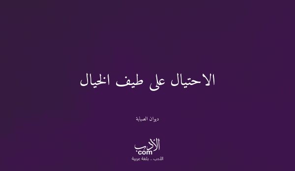 الاحتيال على طيف الخيال - ديوان الصبابة