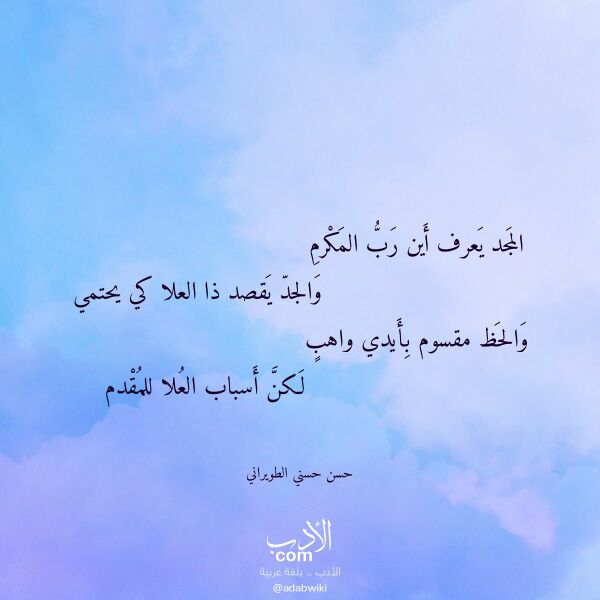 اقتباس من قصيدة المجد يعرف أين رب المكرم لـ حسن حسني الطويراني