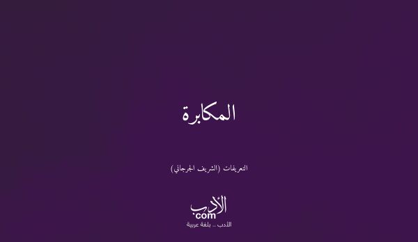 المكابرة - التعريفات (الشريف الجرجاني)