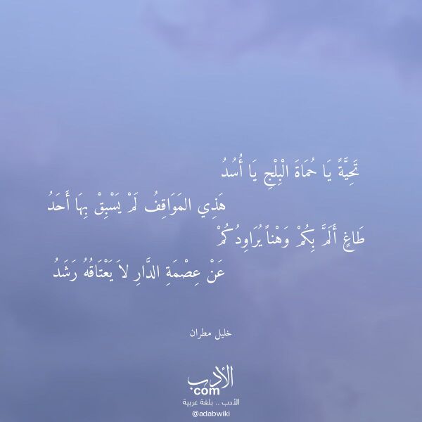 اقتباس من قصيدة تحية يا حماة البلج يا أسد لـ خليل مطران