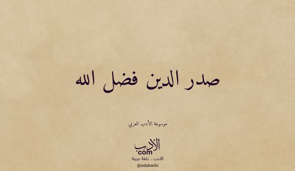 تعريف وتراجم لـ صدر الدين فضل الله