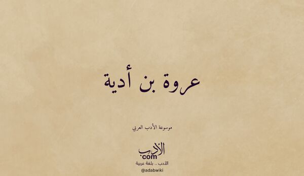 تعريف وتراجم لـ عروة بن أدية