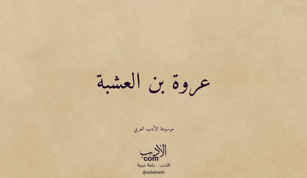تعريف وتراجم لـ عروة بن العشبة