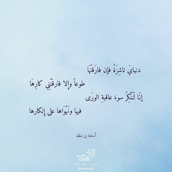 اقتباس من قصيدة دنياي ناشزة فإن فارقتها لـ أسامة بن منقذ