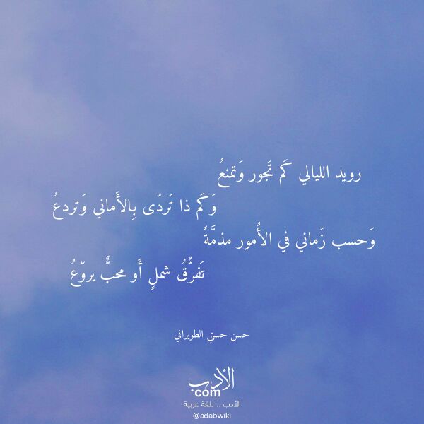 اقتباس من قصيدة رويد الليالي كم تجور وتمنع لـ حسن حسني الطويراني
