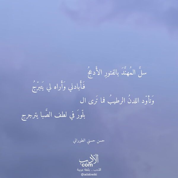 اقتباس من قصيدة سل المهند بالفتور الأدعج لـ حسن حسني الطويراني