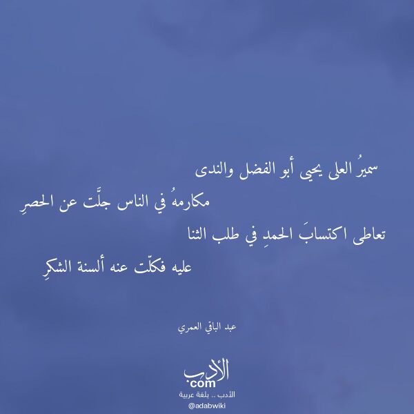 اقتباس من قصيدة سمير العلى يحيى أبو الفضل والندى لـ عبد الباقي العمري