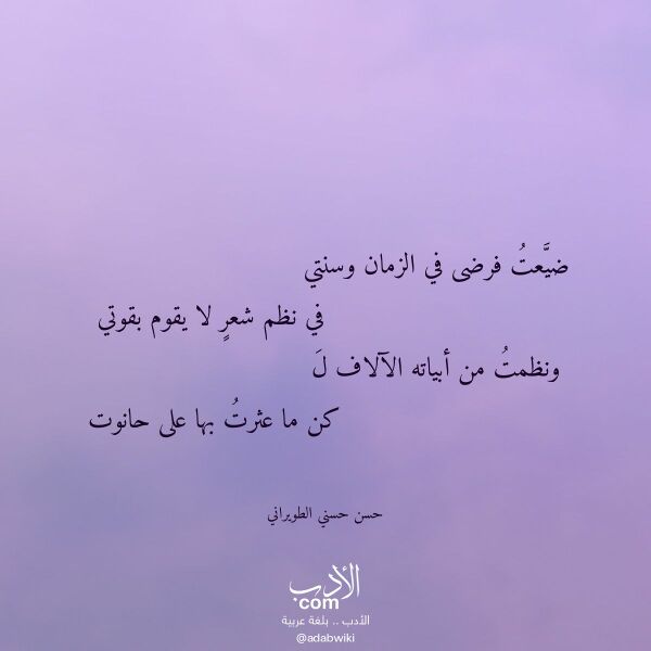 اقتباس من قصيدة ضيعت فرضى في الزمان وسنتي لـ حسن حسني الطويراني