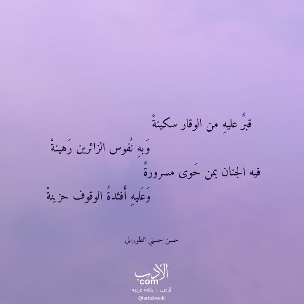 اقتباس من قصيدة قبر عليه من الوقار سكينة لـ حسن حسني الطويراني