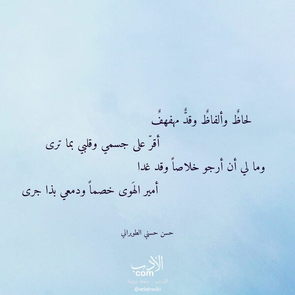 اقتباس من قصيدة لحاظ وألفاظ وقد مهفهف لـ حسن حسني الطويراني