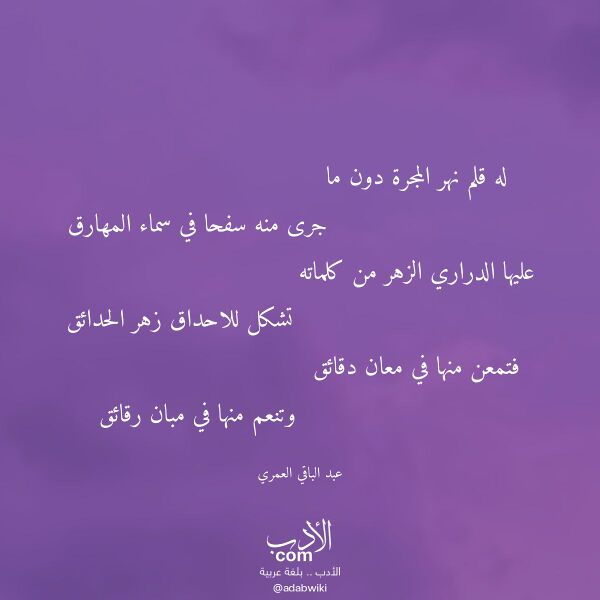 اقتباس من قصيدة له قلم نهر المجرة دون ما لـ عبد الباقي العمري