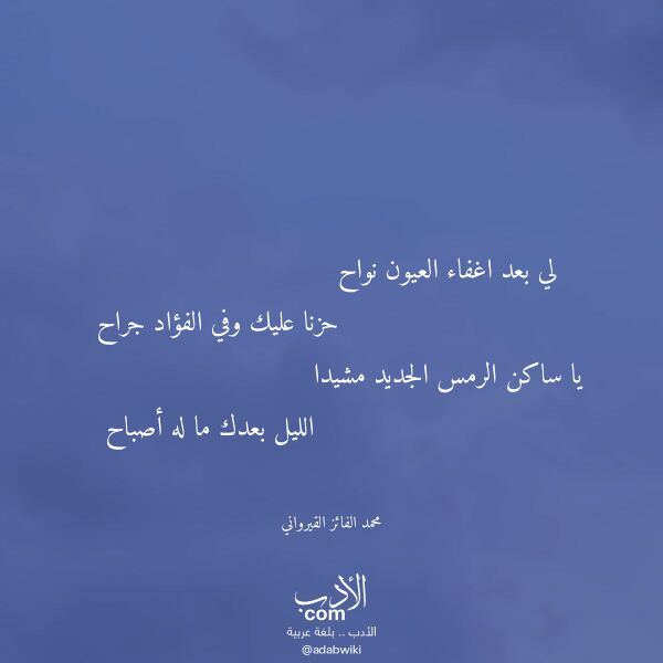 اقتباس من قصيدة لي بعد اغفاء العيون نواح لـ محمد الفائز القيرواني