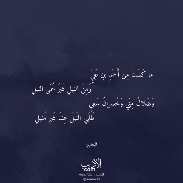 اقتباس من قصيدة ما كسبنا من أحمد بن علي لـ البحتري