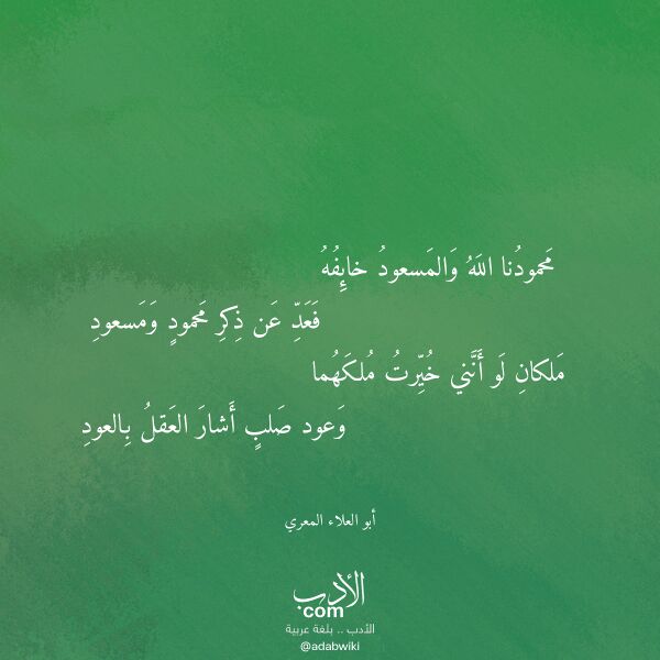 اقتباس من قصيدة محمودنا الله والمسعود خائفه لـ أبو العلاء المعري