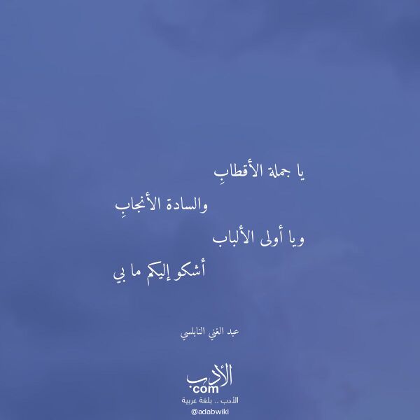 اقتباس من قصيدة يا جملة الأقطاب لـ عبد الغني النابلسي