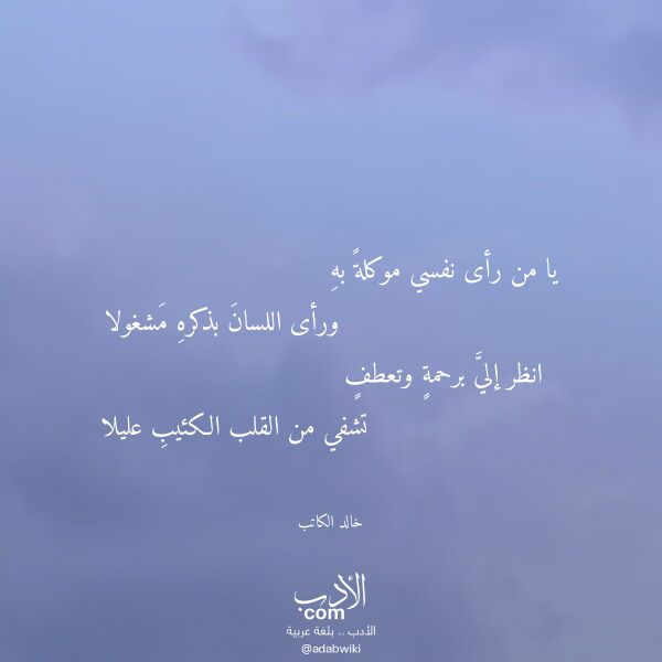 اقتباس من قصيدة يا من رأى نفسي موكلة به لـ خالد الكاتب