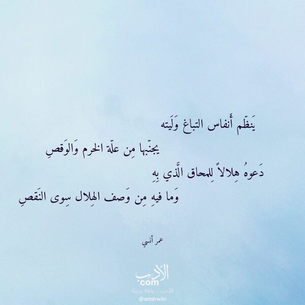 اقتباس من قصيدة ينظم أنفاس التباغ وليته لـ عمر أنسي