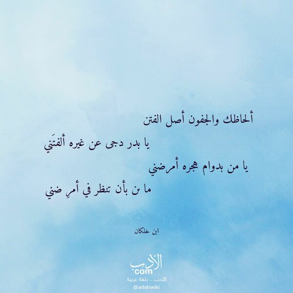 اقتباس من قصيدة ألحاظك والجفون أصل الفتن لـ ابن خلكان
