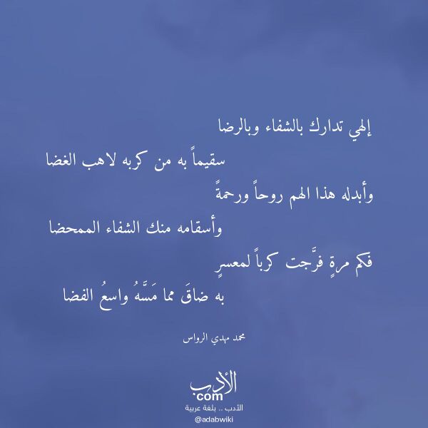 اقتباس من قصيدة إلهي تدارك بالشفاء وبالرضا لـ محمد مهدي الرواس
