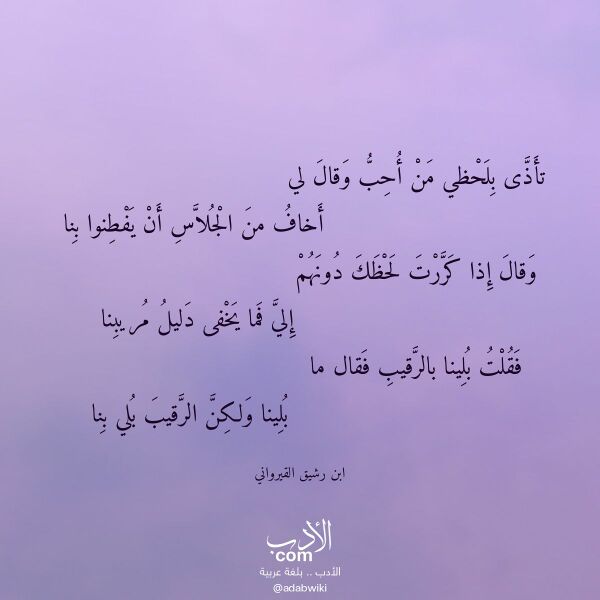 اقتباس من قصيدة تأذى بلحظي من أحب وقال لي لـ ابن رشيق القيرواني