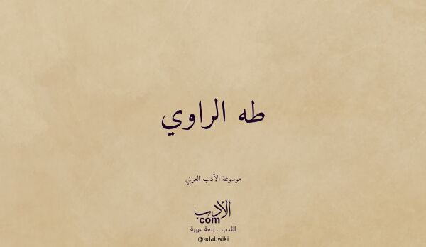 تعريف وتراجم لـ طه الراوي