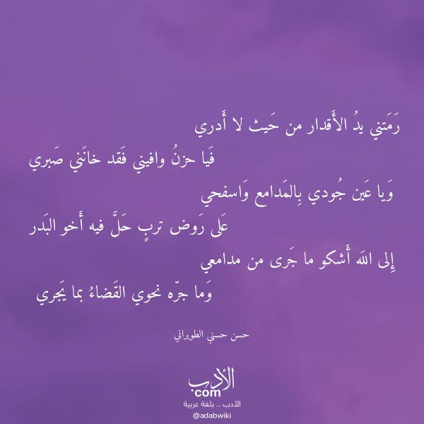 اقتباس من قصيدة رمتني يد الأقدار من حيث لا أدري لـ حسن حسني الطويراني