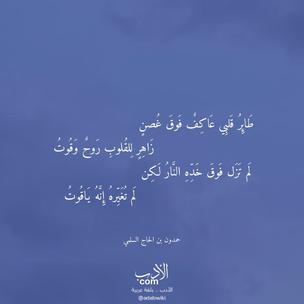 اقتباس من قصيدة طائر قلبي عاكف فوق غصن لـ حمدون بن الحاج السلمي