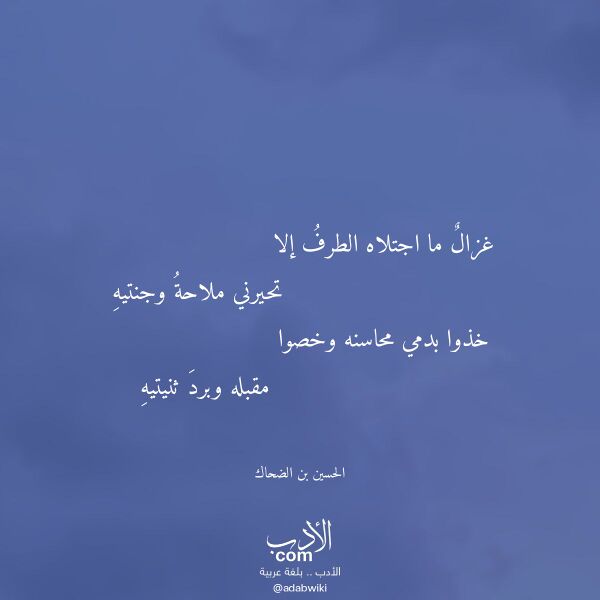 اقتباس من قصيدة غزال ما اجتلاه الطرف إلا لـ الحسين بن الضحاك