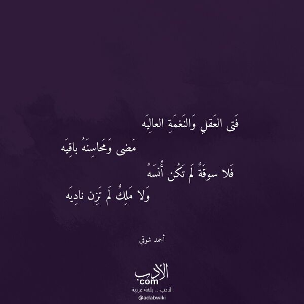 اقتباس من قصيدة فتى العقل والنغمة العاليه لـ أحمد شوقي