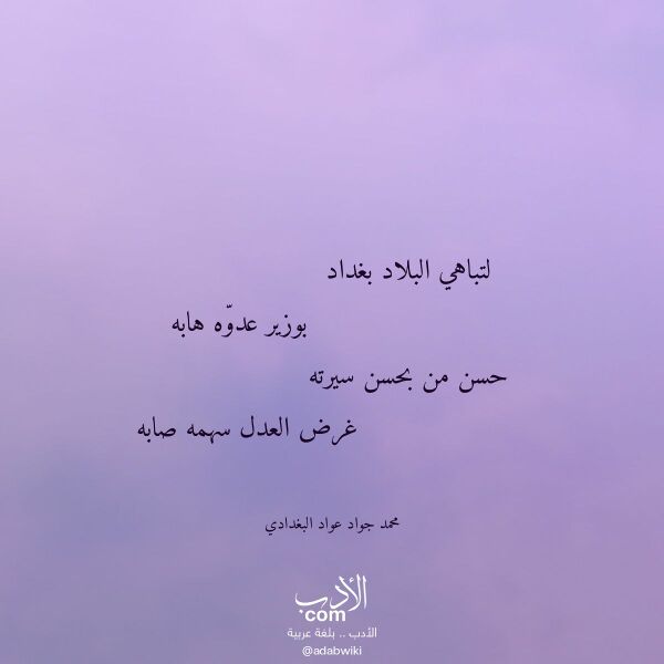 اقتباس من قصيدة لتباهي البلاد بغداد لـ محمد جواد عواد البغدادي