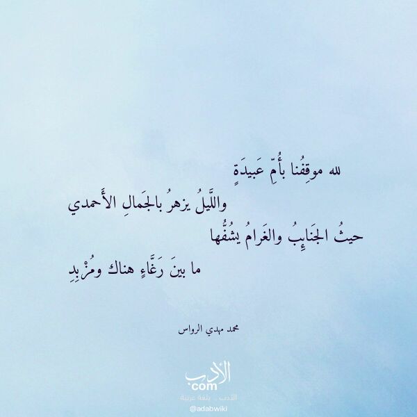 اقتباس من قصيدة لله موقفنا بأم عبيدة لـ محمد مهدي الرواس