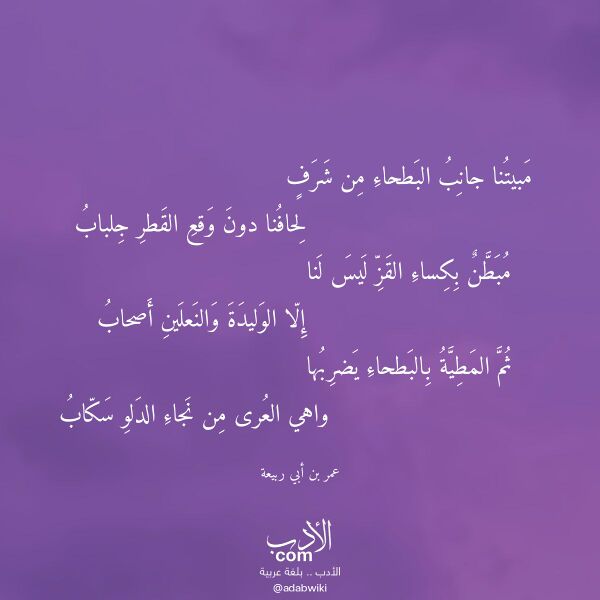 اقتباس من قصيدة مبيتنا جانب البطحاء من شرف لـ عمر بن أبي ربيعة